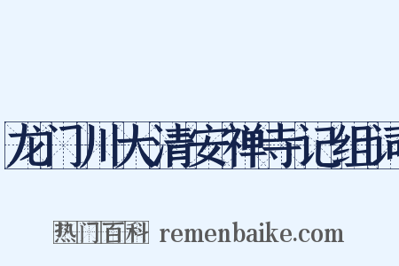 龙门川大清安禅寺记组词是什么意思的图片